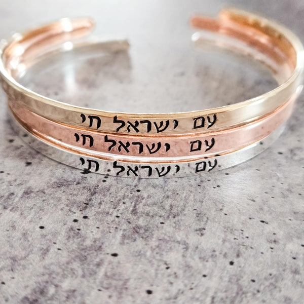 Am Yisrael Chai Skinny Stacking Bracelet